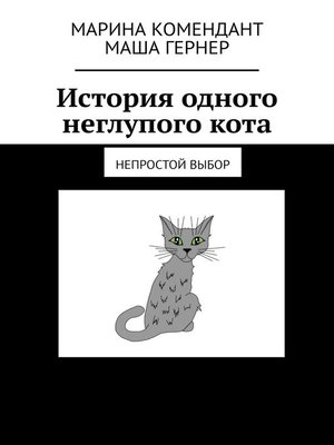 cover image of История одного неглупого кота. Непростой выбор